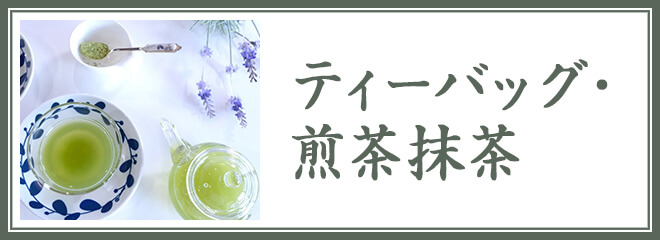 ティーバッグ・煎茶抹茶(粉茶)