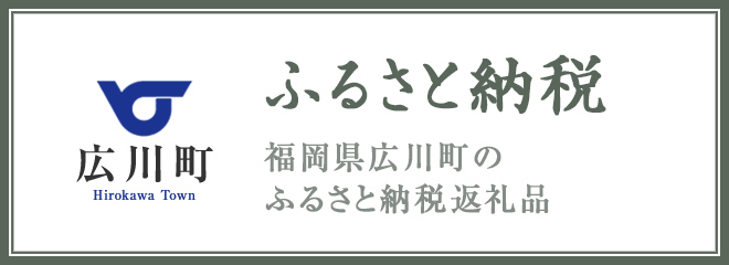ふるさと納税