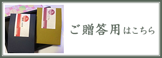 御贈答用
