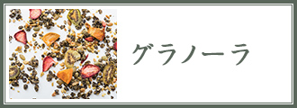 グラノーラ