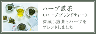 ハーブ煎茶 ブレンドハーブティー