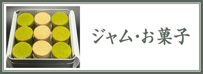 ジャム・お菓子