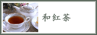 和紅茶