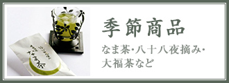 季節商品(なま茶・八十八夜摘み・大福茶など