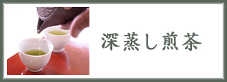 深蒸し煎茶
