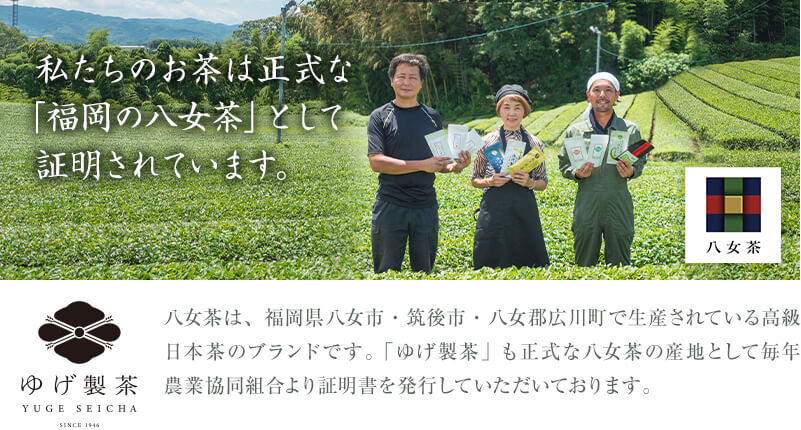 私たちのお茶は正式な「福岡県八女産」として証明されています。八女茶は、福岡県八女市・筑後市・八女郡広川町で生産されている高級日本茶のブランドです。「ゆげ製茶」も正式な八女茶の産地として毎年農業協同組合より証明書を発行していただいております。